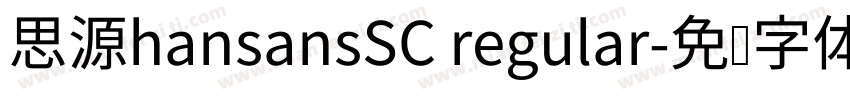 思源hansansSC regular字体转换